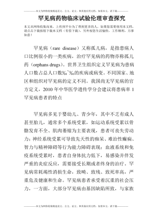 罕见病药物临床试验伦理审查探究