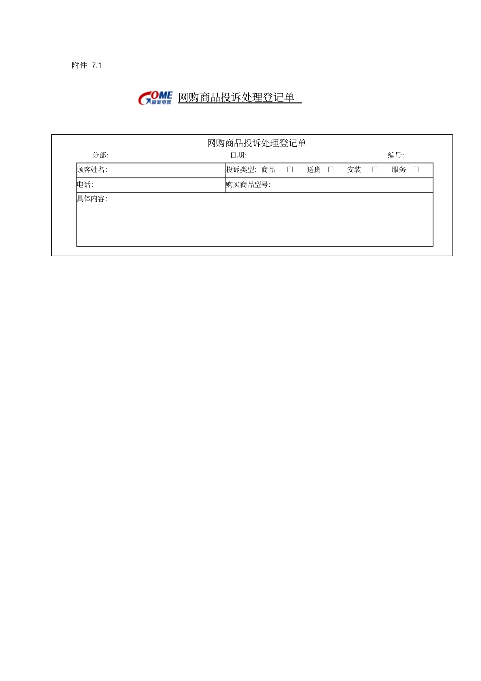 网购商品客户投诉处理管理制度_第3页