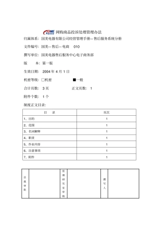 网购商品客户投诉处理管理制度