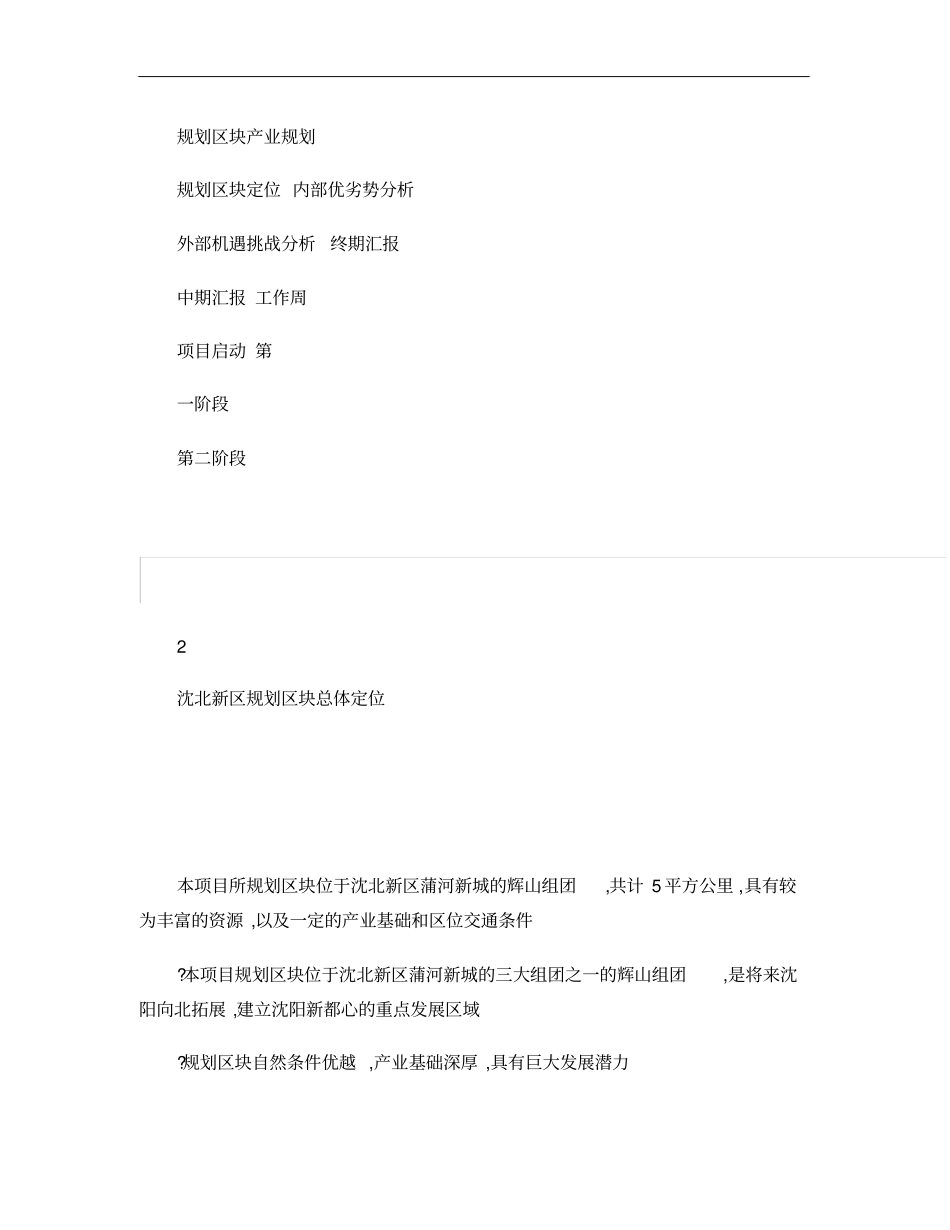 罗兰贝格华夏幸福基业沈北新区产业定位概要_第3页