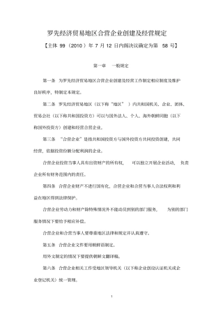 罗先经济贸易地区合营企业创建及经营规定