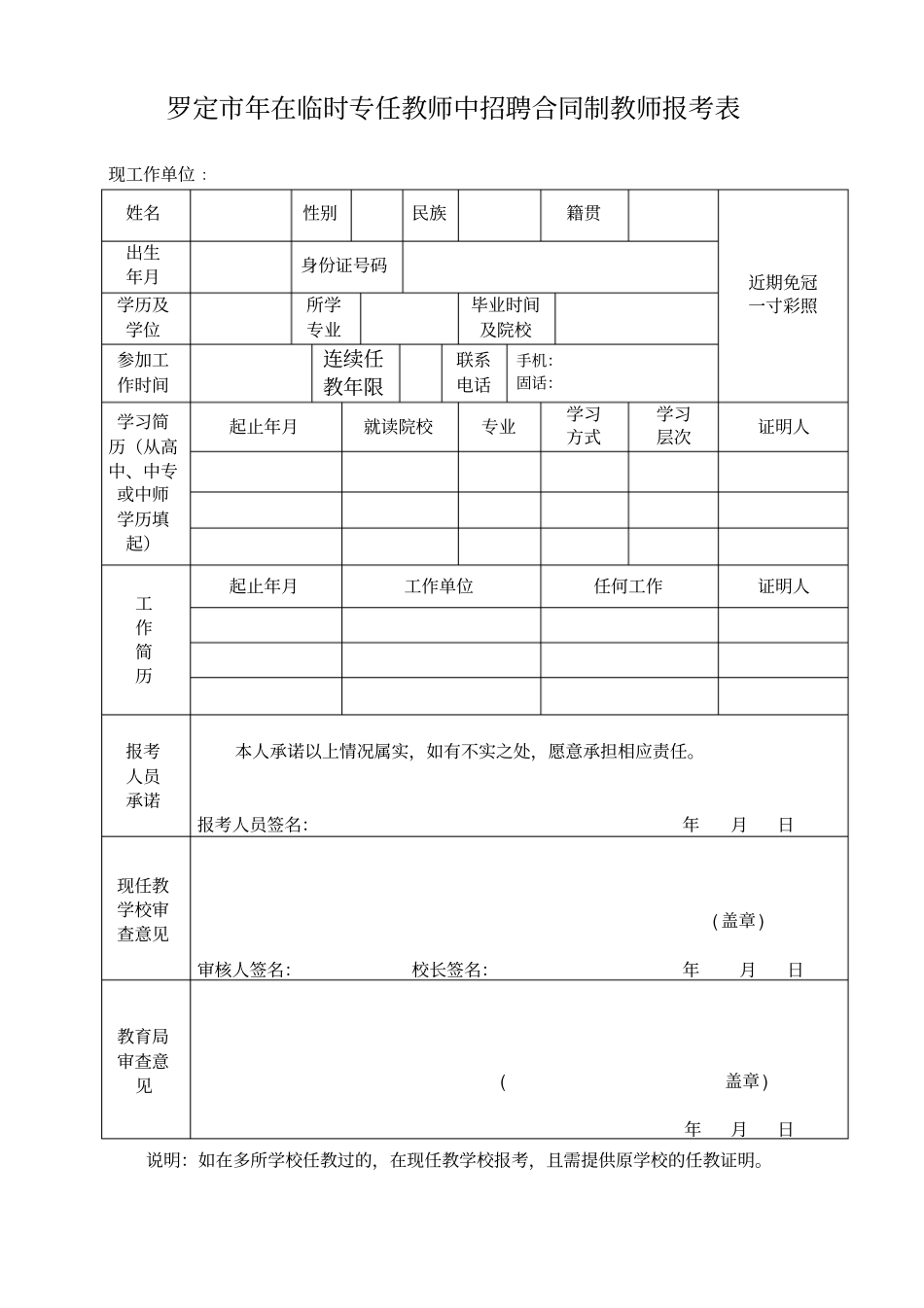 罗定2019年在临时专任教师中招聘合同制教师报考表_第1页