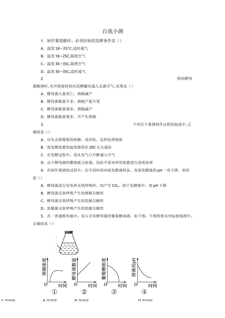 人教版高中生物选修1 果酒和果醋的制作练习题测试题_第1页