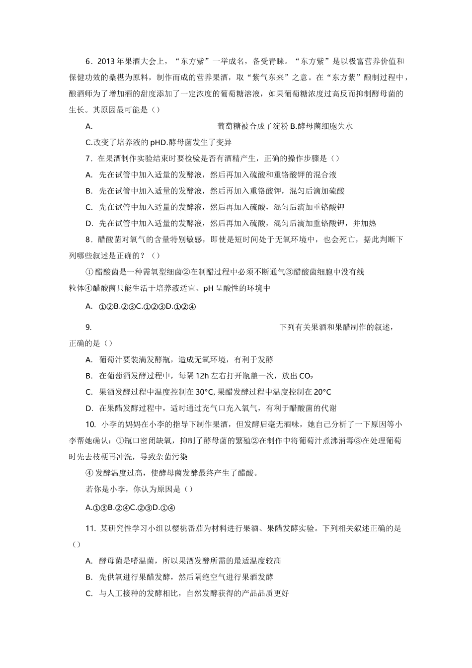 人教版高中生物选修1 果酒和果醋的制作练习题测试题_第2页
