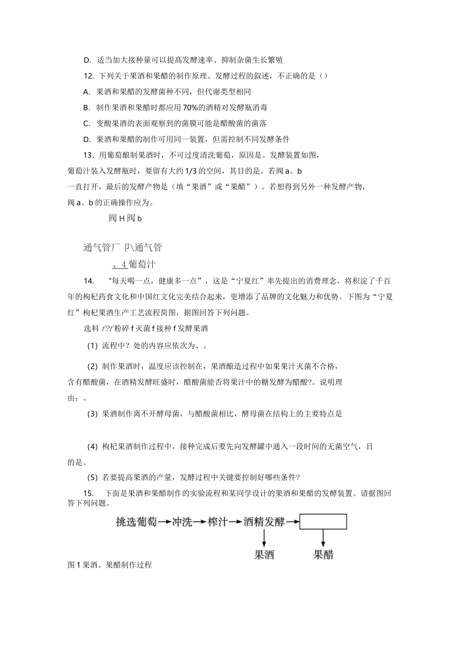 人教版高中生物选修1 果酒和果醋的制作练习题测试题_第3页