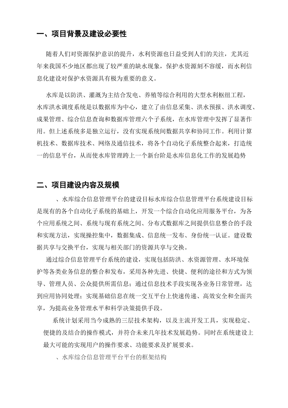 水库综合信息管理平台设计.._第1页