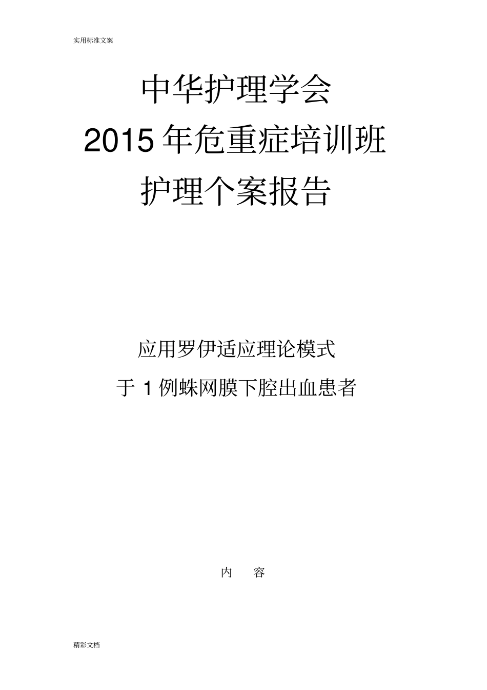 罗伊模式护理的个案_第1页