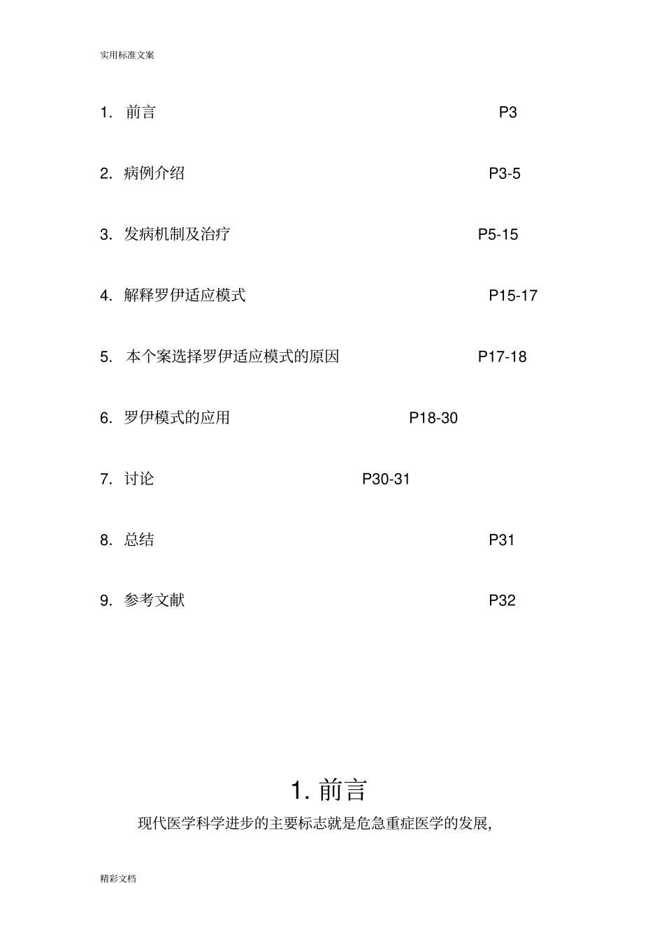 罗伊模式护理的个案_第2页