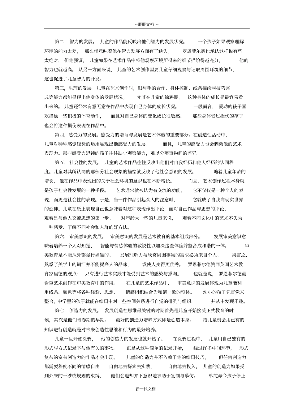 罗恩菲尔德的艺术教育观对幼儿教育的启示_第2页