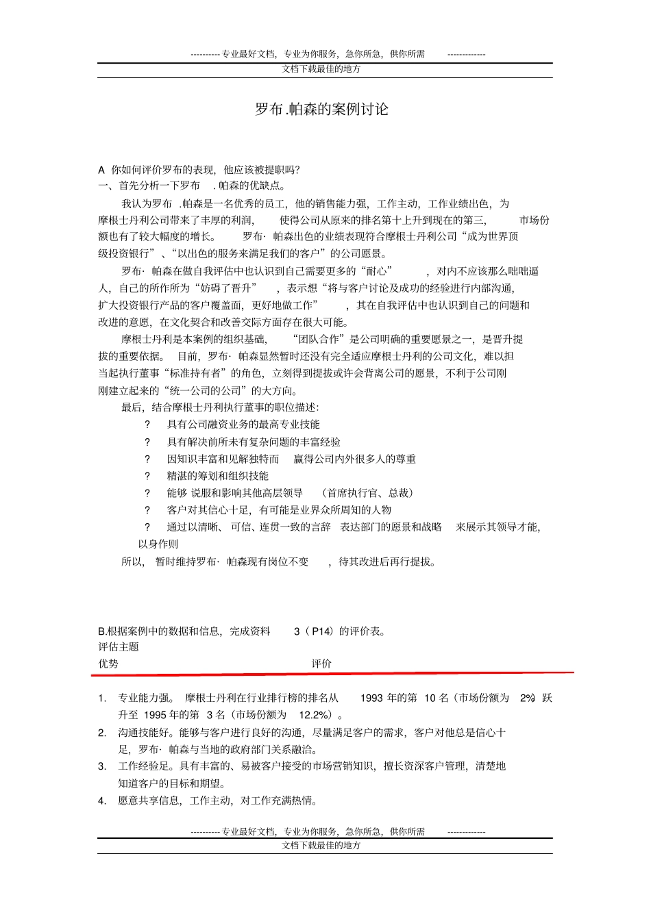 罗布帕森案例作业_第1页