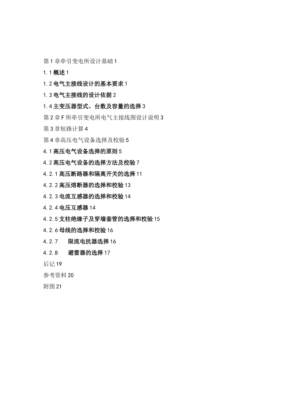 牵引变电所设计原则及其要求_第1页