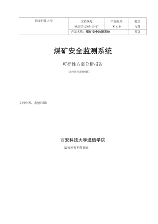 煤矿安全监测系统方案