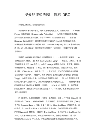 罗曼尼康帝酒园简称DRC