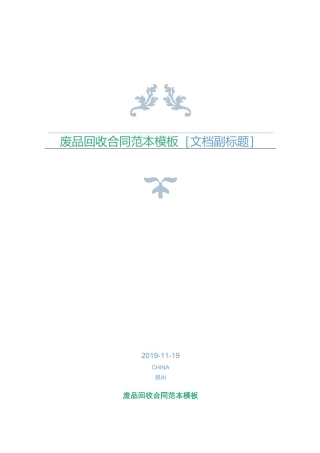 废品回收合同范本模板