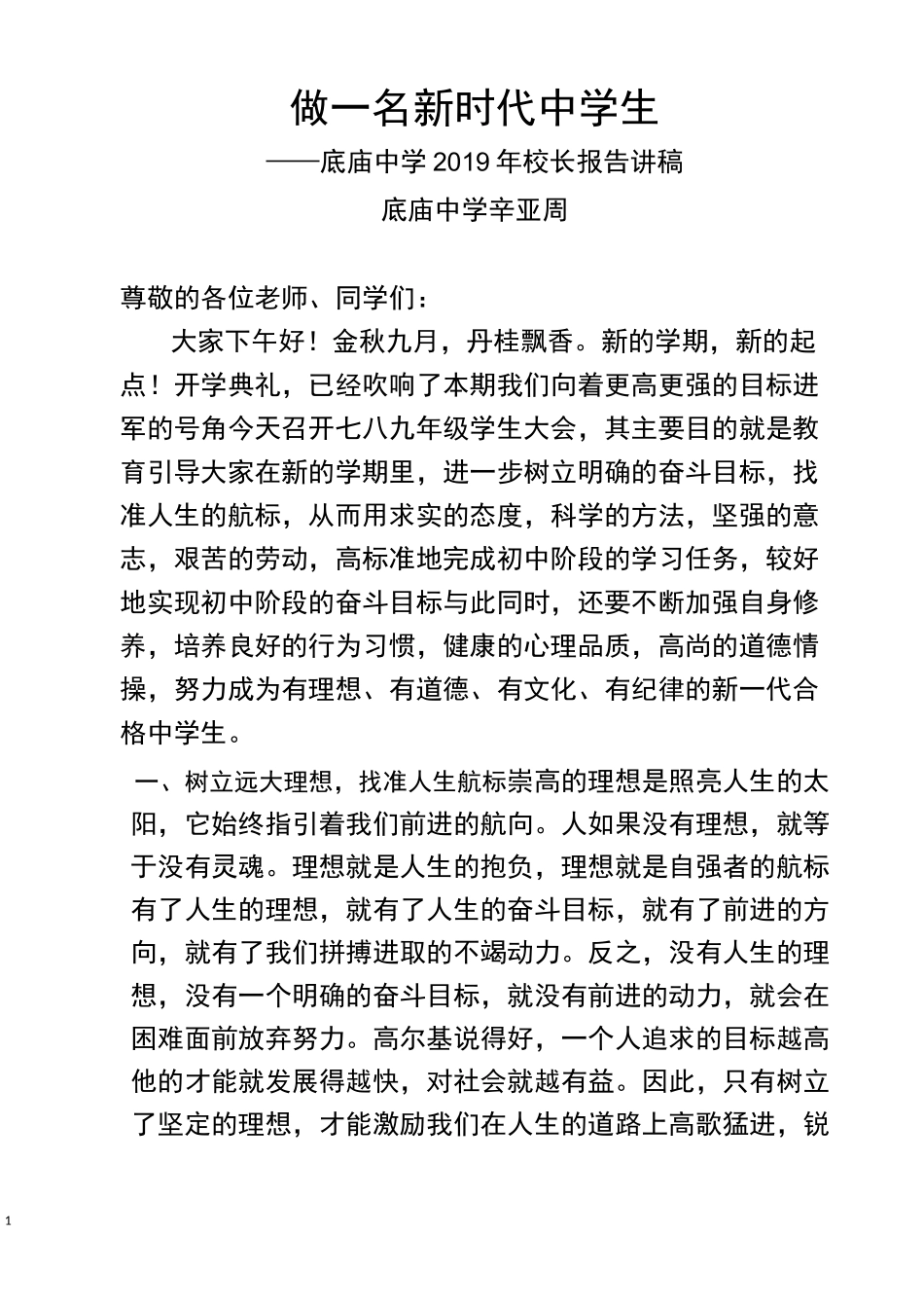 做一名新时代中学生--校长给学生做的报告_第1页