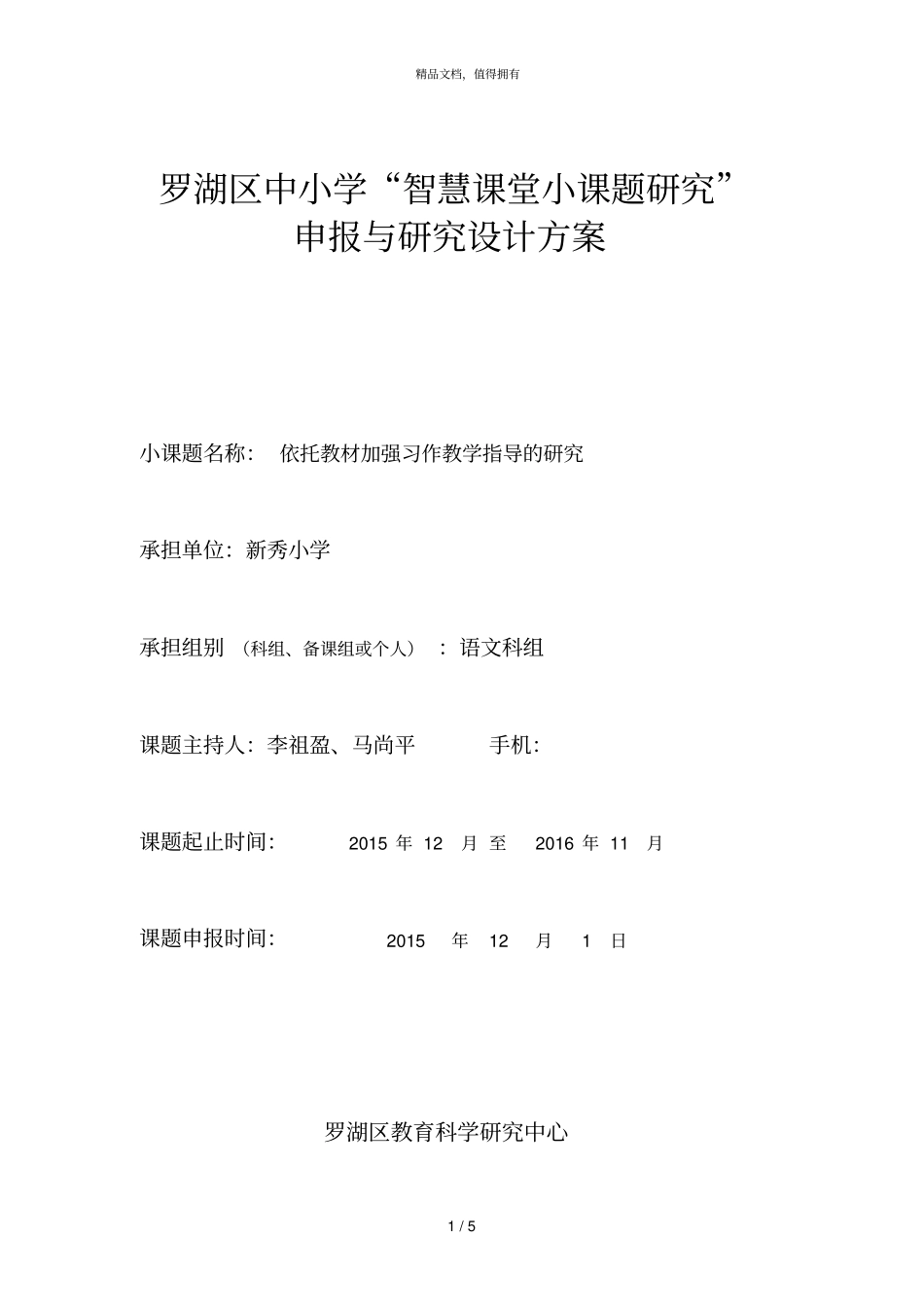 罗湖区中小学智慧课堂小课题研究002_第1页