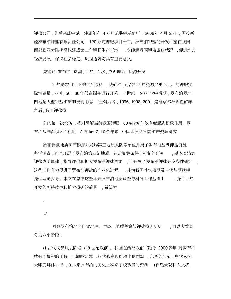 罗布泊盐湖钾盐矿床调查科研进展与开发现状概要_第2页