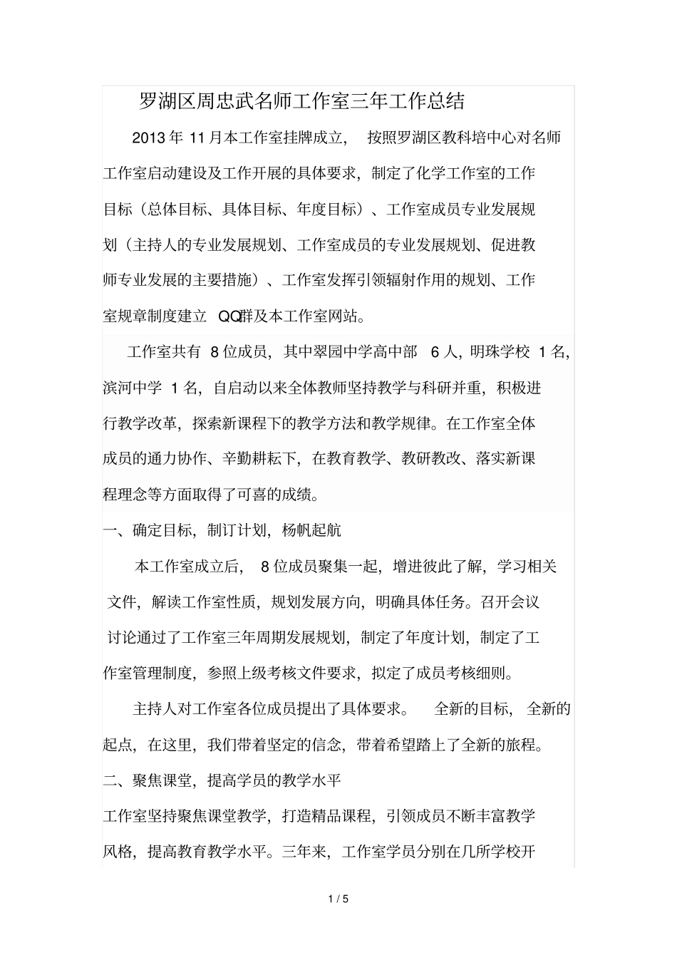 罗湖区周忠武名师工作室三年工作总结_第1页