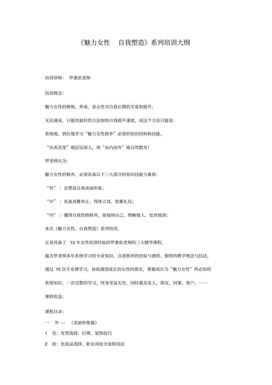 罗惠依魅力女性系列培训大纲_第1页