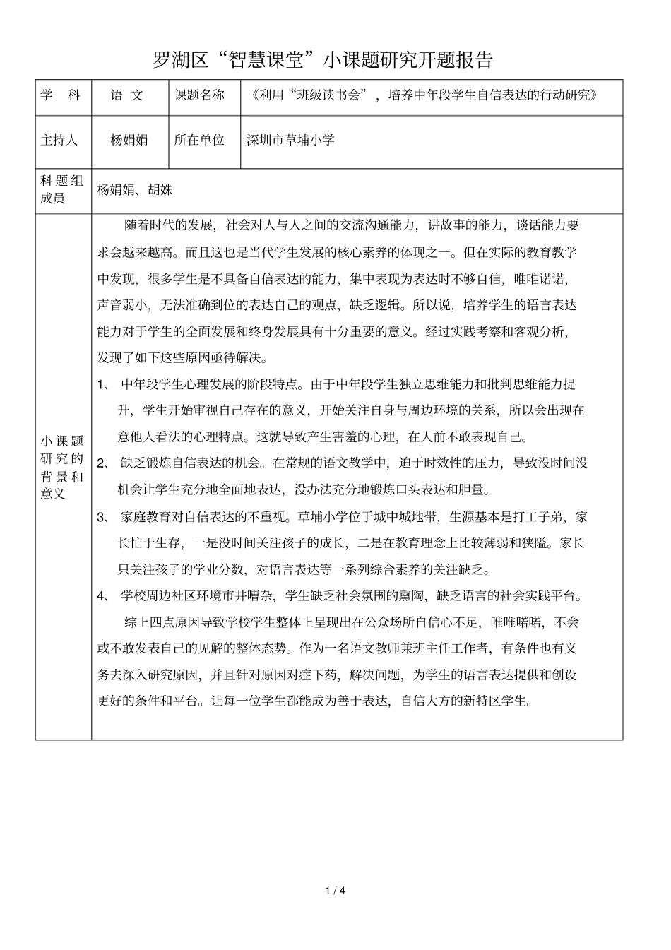 罗湖区智慧课堂小课题研究开题报告_第1页
