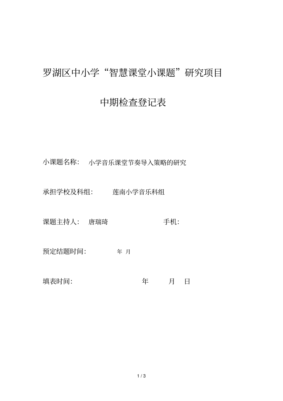 罗湖区中小学智慧课堂小课题研究项目_第1页