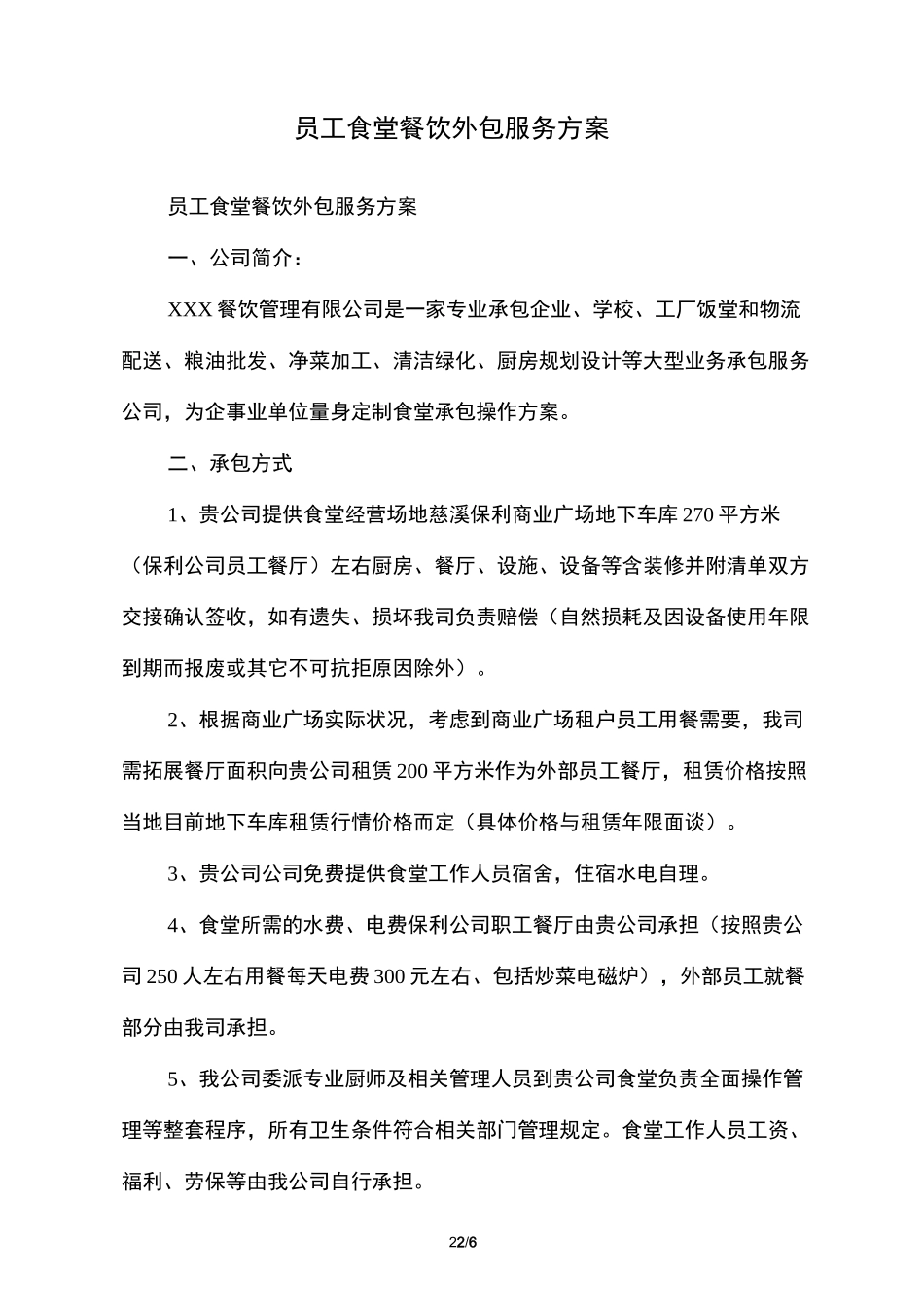 员工食堂餐饮外包服务方案_第2页