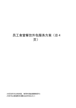 员工食堂餐饮外包服务方案