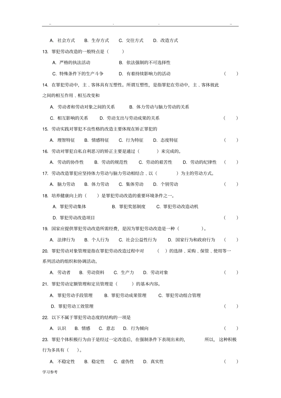 罪犯劳动改造学---考试必备_第2页
