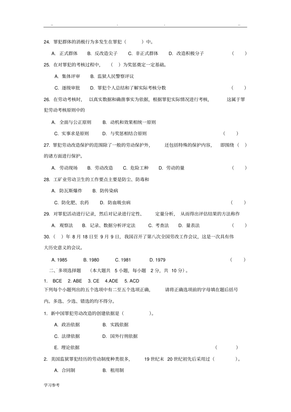 罪犯劳动改造学---考试必备_第3页