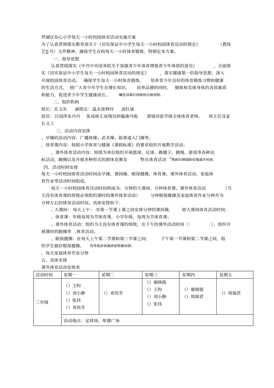 罗湖区布心小学每天一小时校园体育活动实施方案_第1页