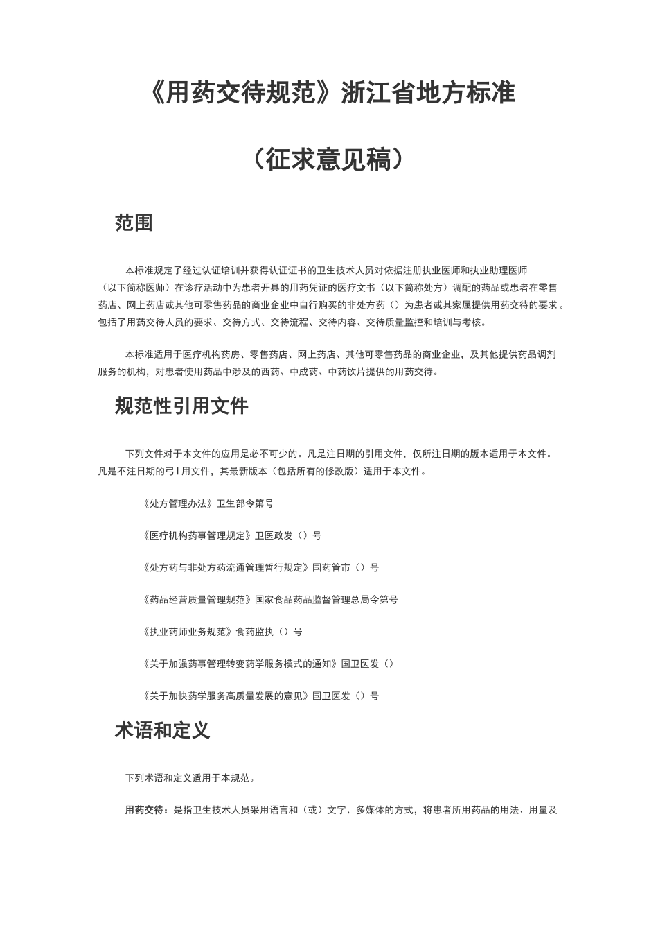 用药交待规范_第1页
