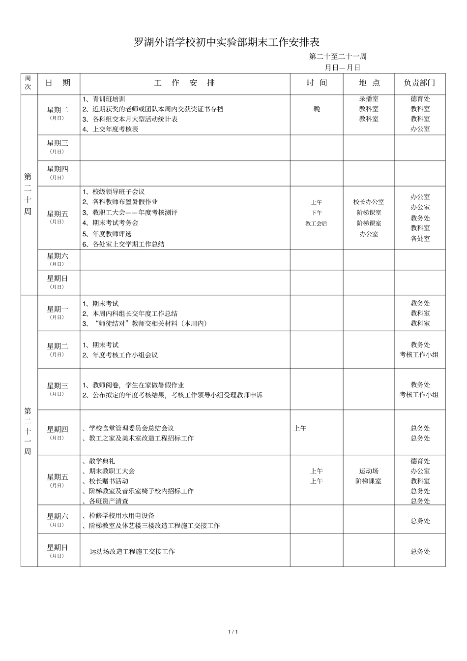 罗湖外语学校初中试验部期末工作安排表_第1页