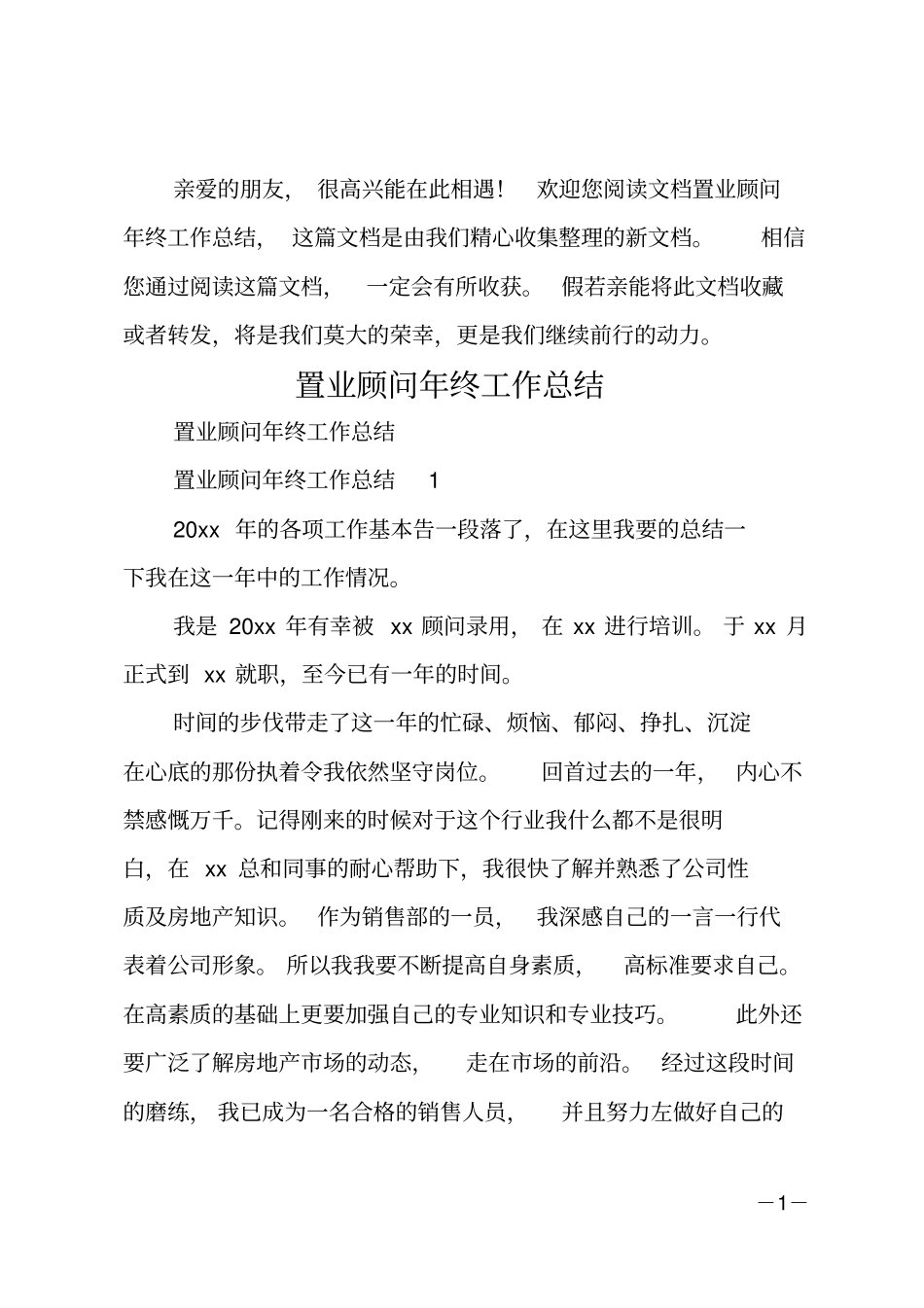 置业顾问年终工作总结_1_第1页