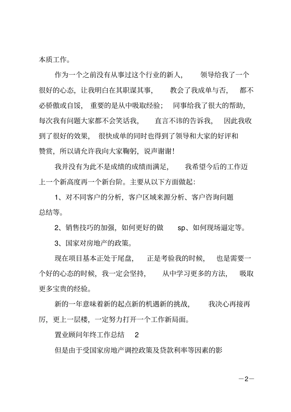 置业顾问年终工作总结_1_第2页