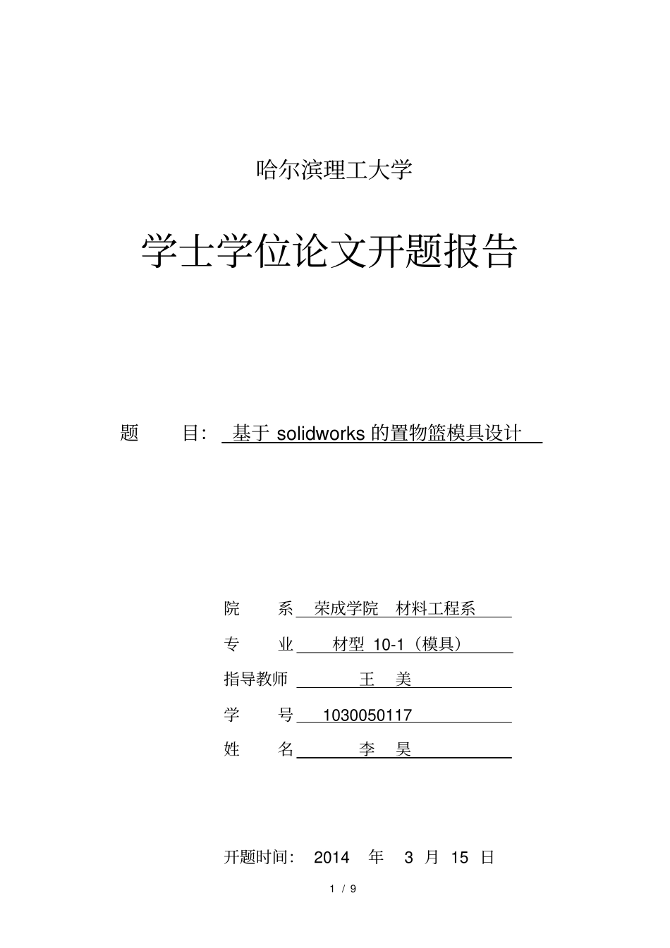 置物篮模具设计开题报告_第1页
