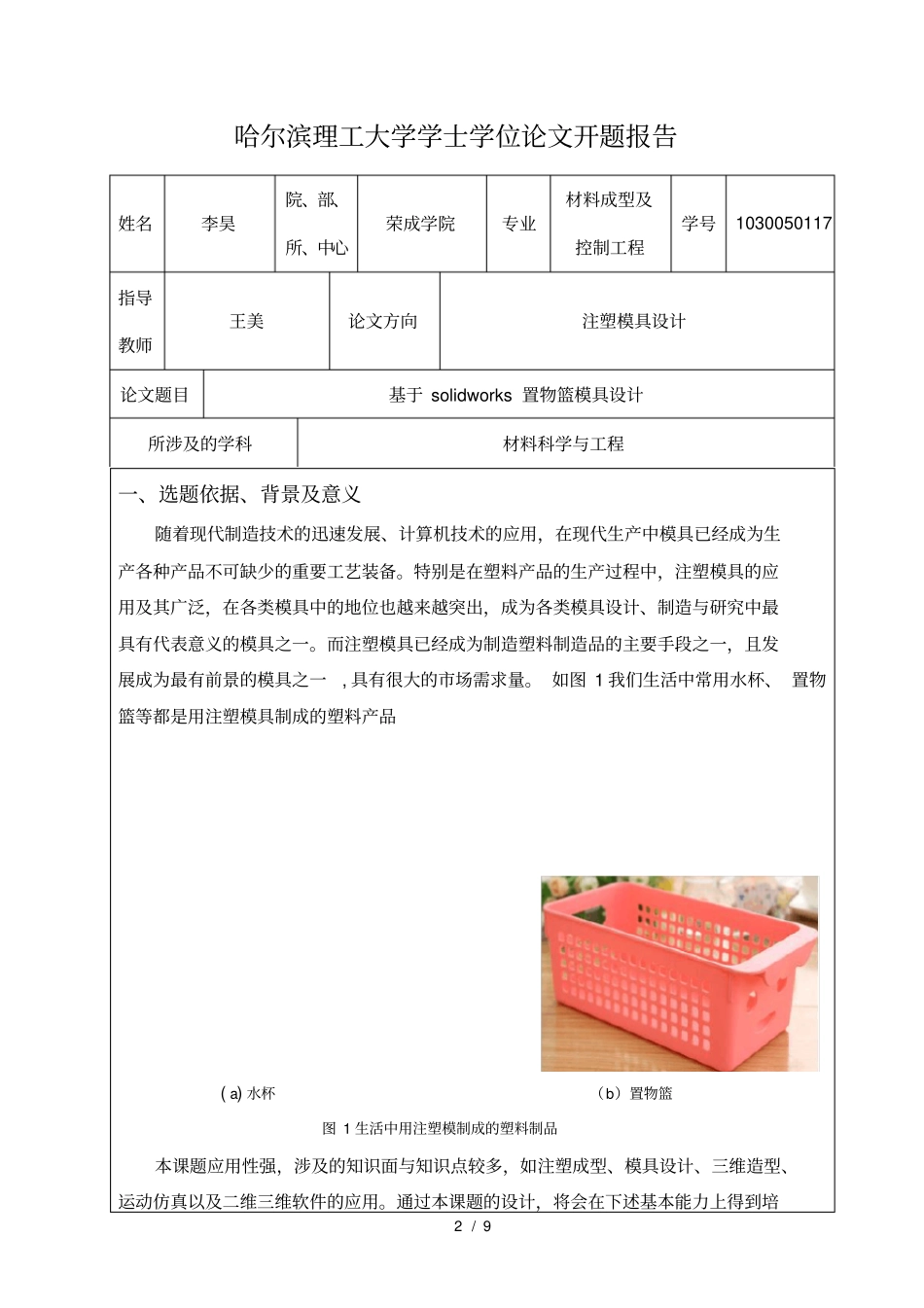 置物篮模具设计开题报告_第2页