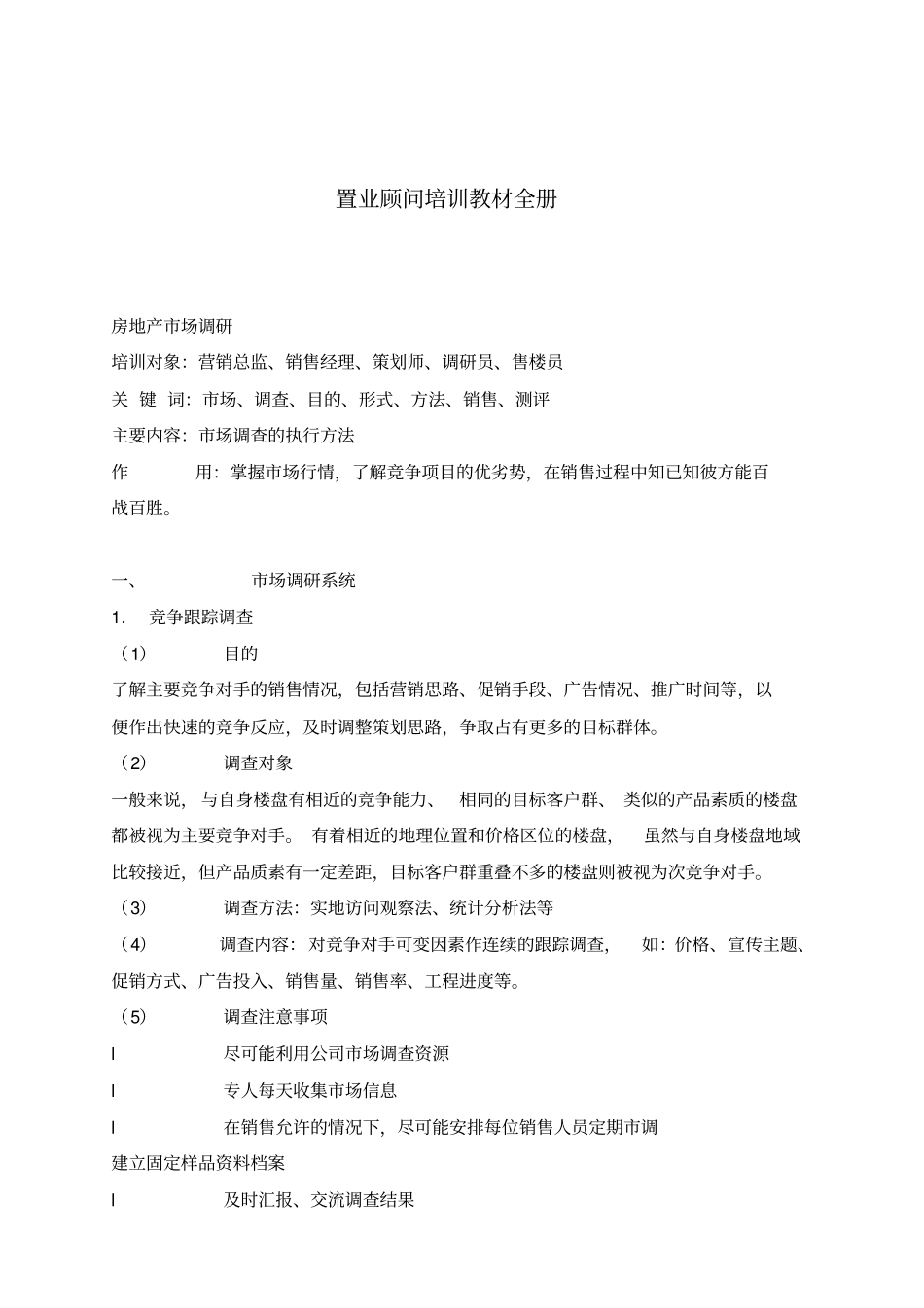 置业顾问培训教材全册_第1页