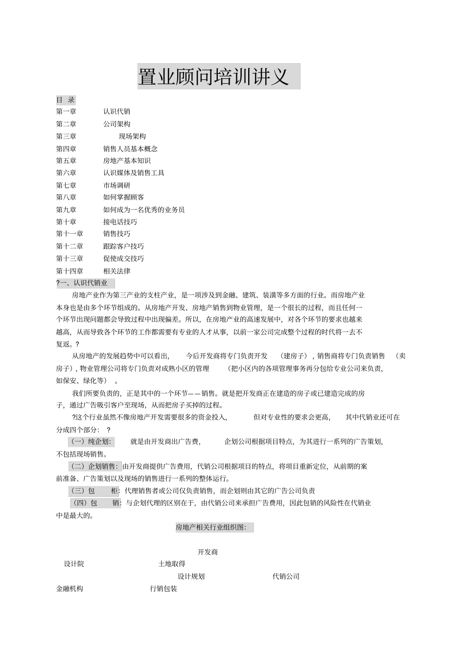 置业顾问的专题培训讲义_第1页
