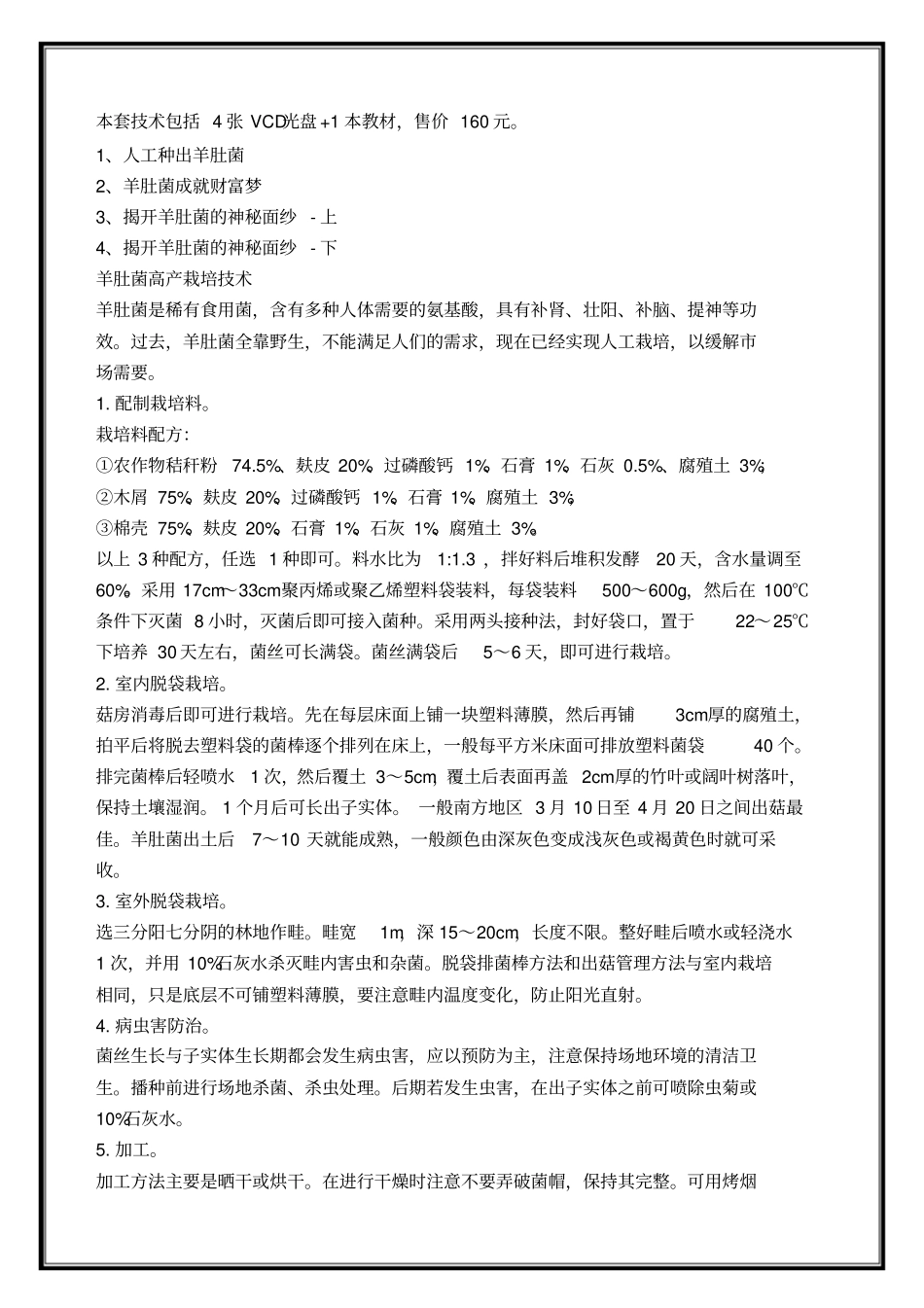 羊肚菌种植栽培技术_第1页