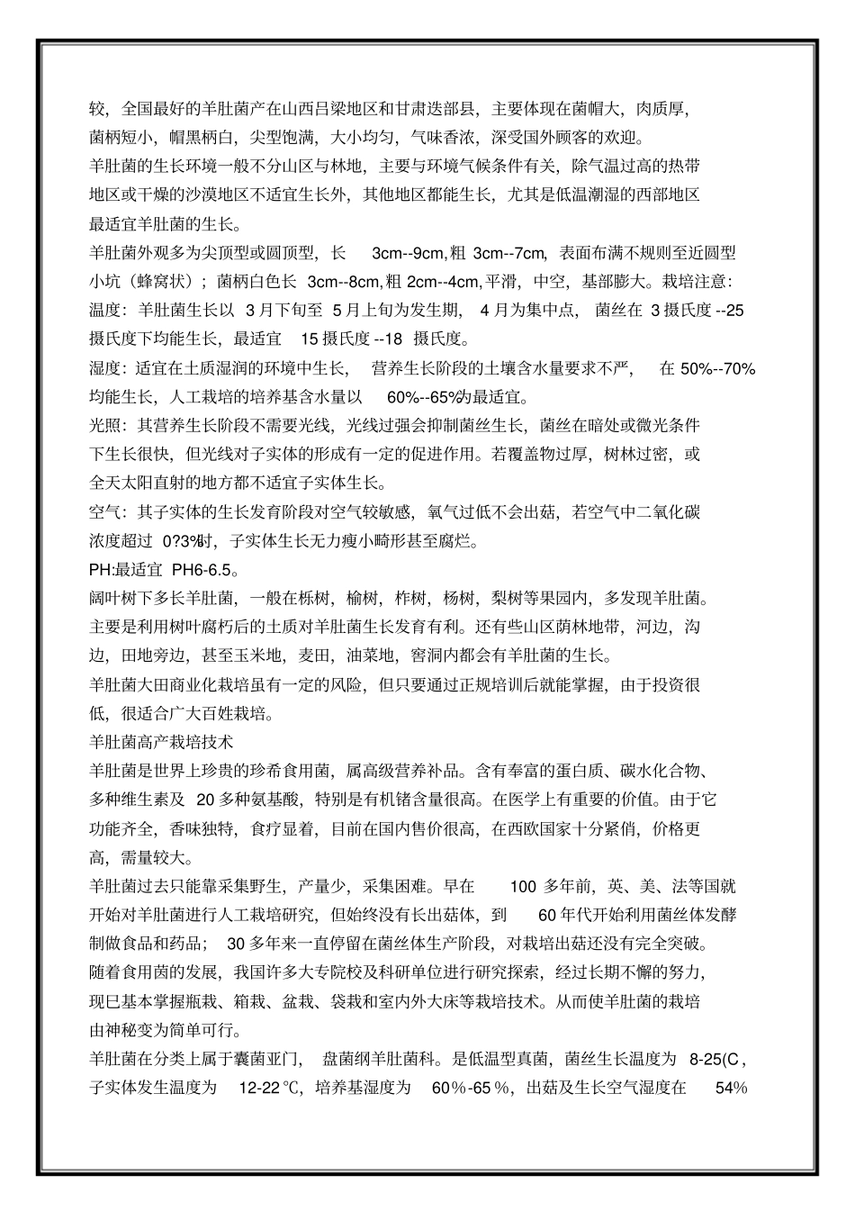 羊肚菌种植栽培技术_第3页