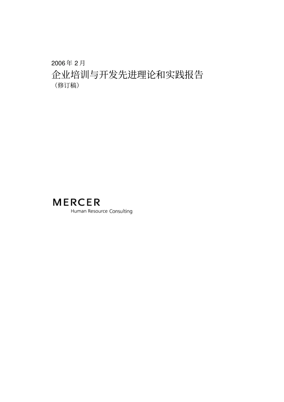 美世中国建设银行—11培训先进理论0208_第1页