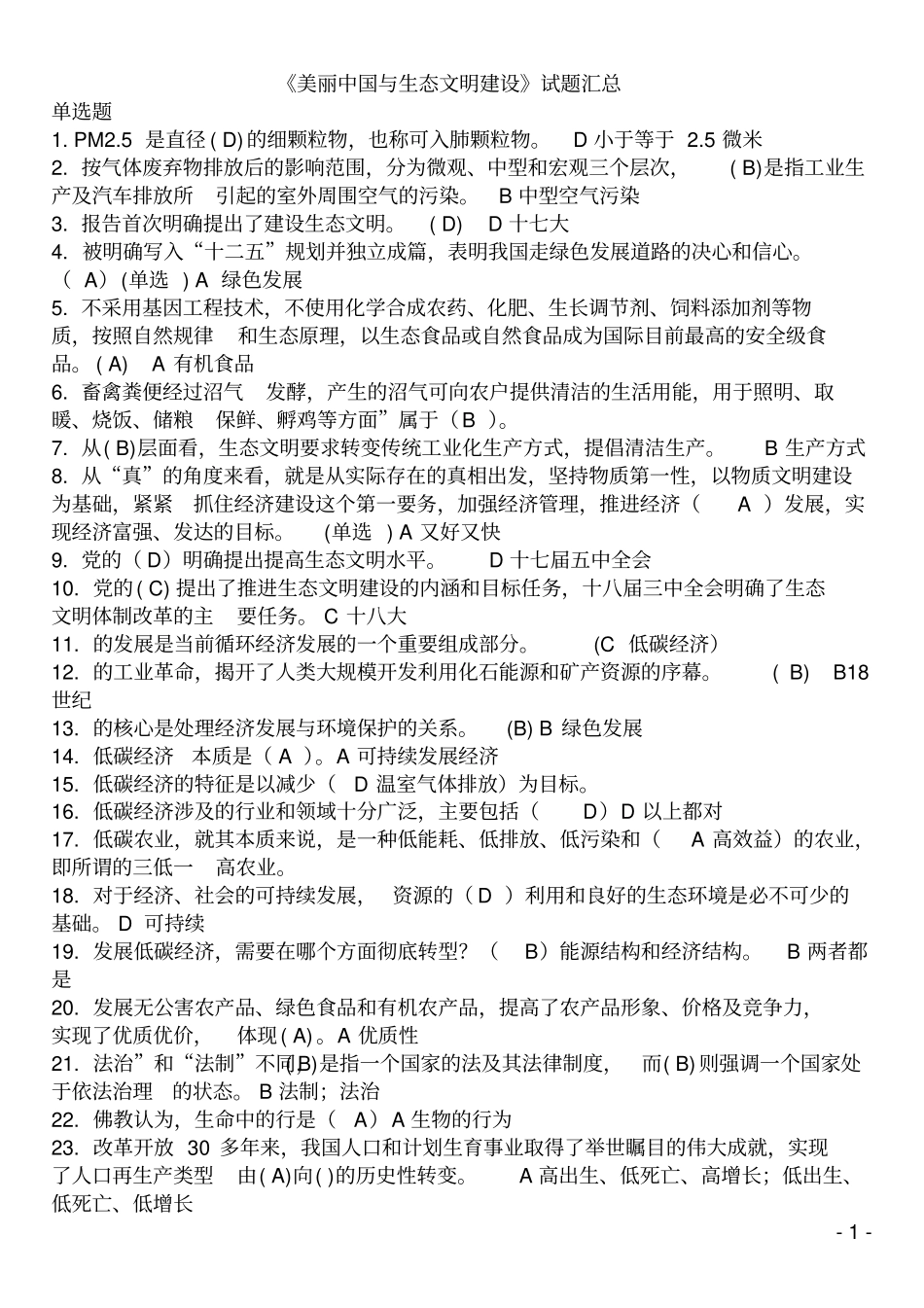 美丽中国与生态文明建设题库教材_第1页