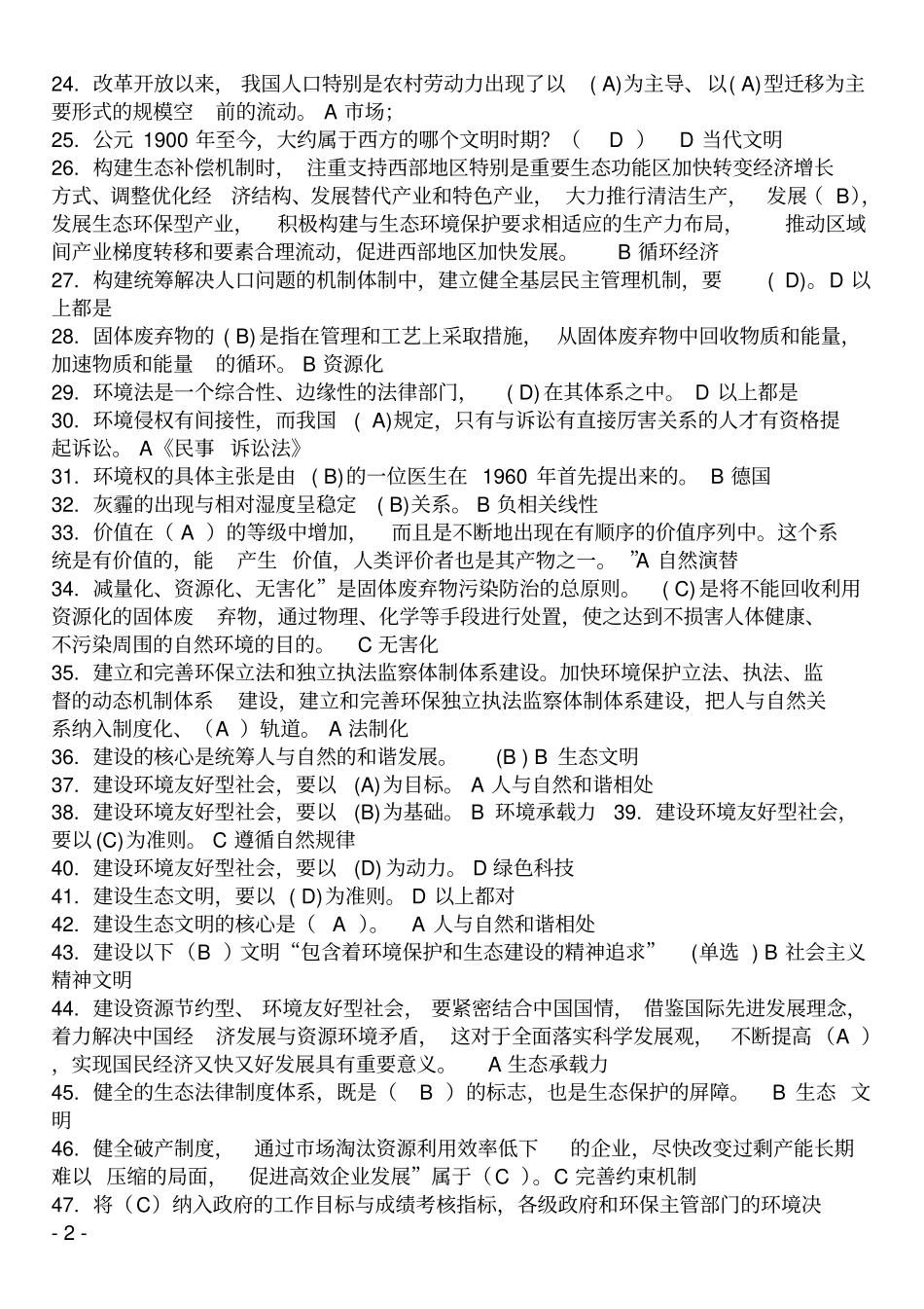 美丽中国与生态文明建设题库教材_第2页