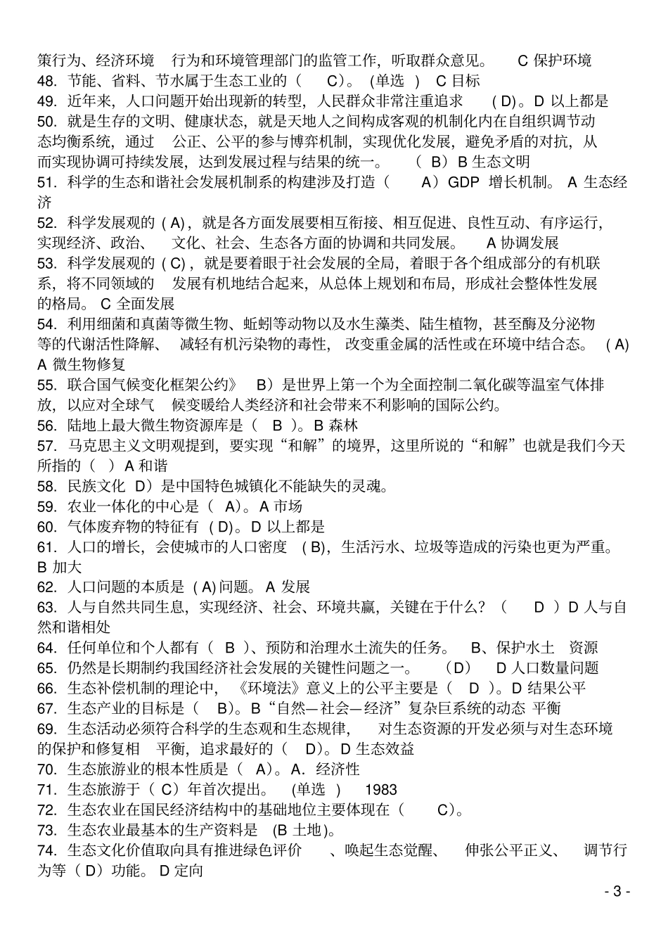 美丽中国与生态文明建设题库教材_第3页