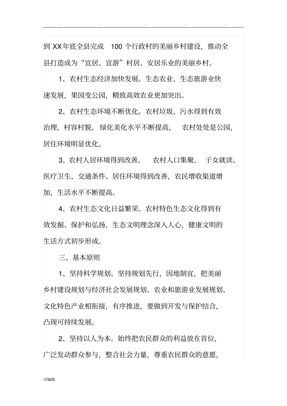 美丽乡村建设实施计划方案_第2页