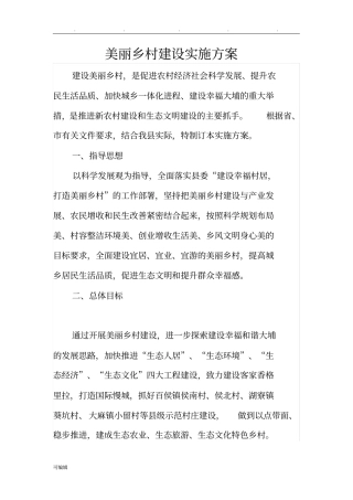 美丽乡村建设实施计划方案