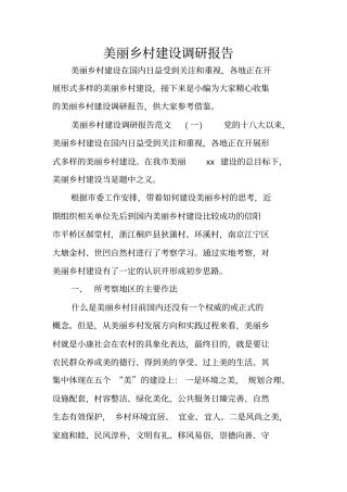 美丽乡村建设调研报告