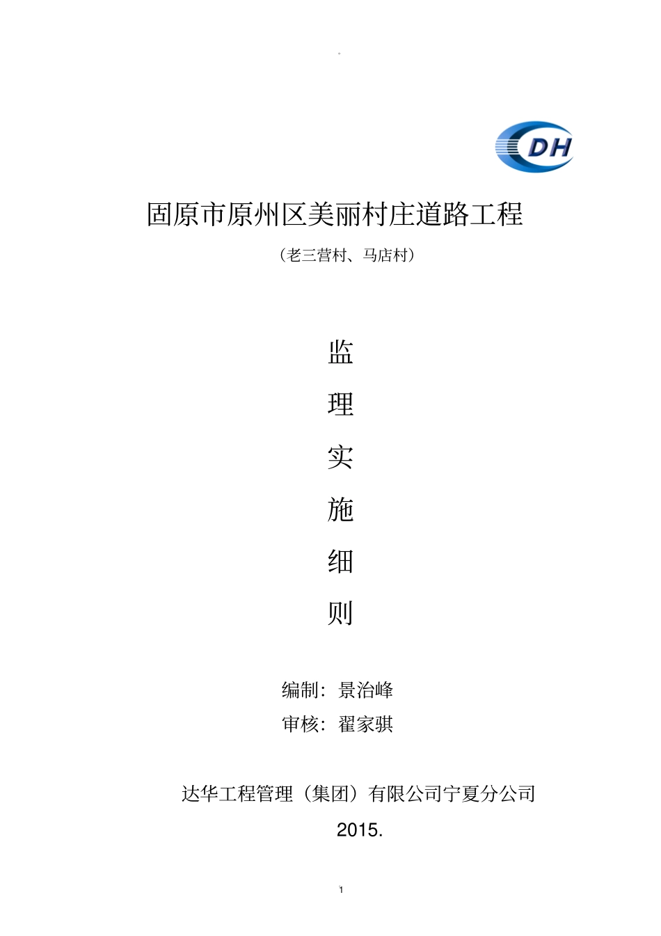 美丽乡村道路监理实施细则_第1页