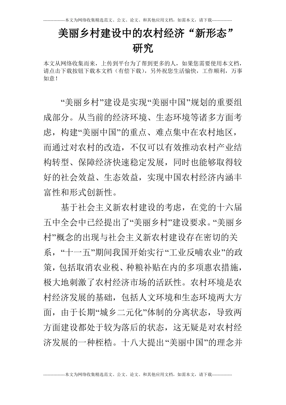 美丽乡村建设中的农村经济新形态研究_第1页