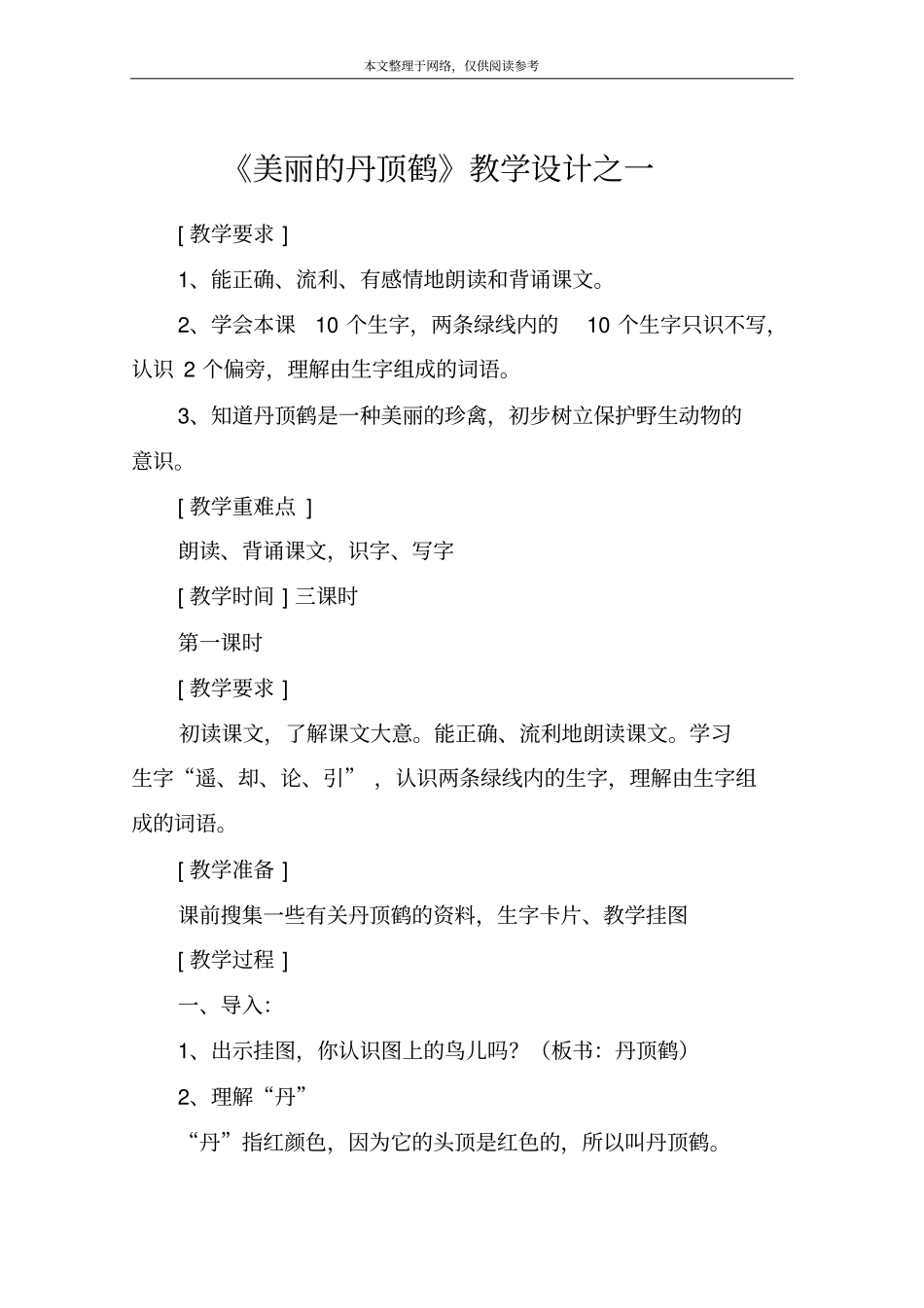 美丽的丹顶鹤教学设计之一_第1页
